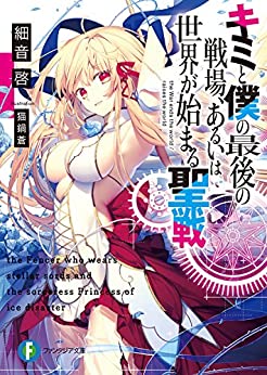 Cover of Kimi to Boku no Saigo no Senjou, Aruiwa Sekai ga Hajimaru Seisen