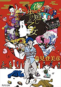 Cover of Yoru wa Mijikashi Aruke yo Otome