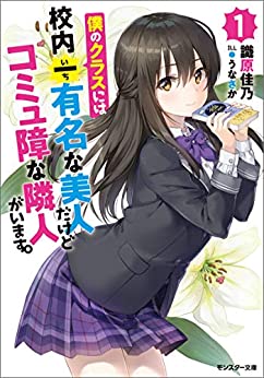 Cover of Boku no Kurasu Niwa Kounai Ichi Yuumei na Bijin Dakedo Komyushou na Rinjin ga Imasu