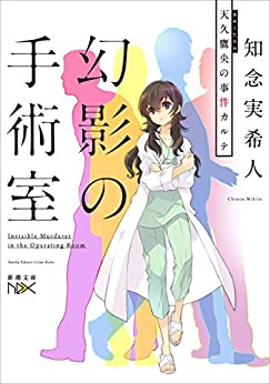 Cover of Ameku Takao no Suiri Karute: Genei no Shujutsushitsu