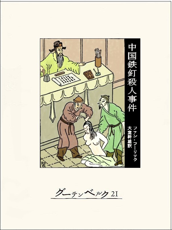 Cover of The Chinese Nail Murders