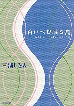 Cover of Shiroi Hebi Nemuru Shima