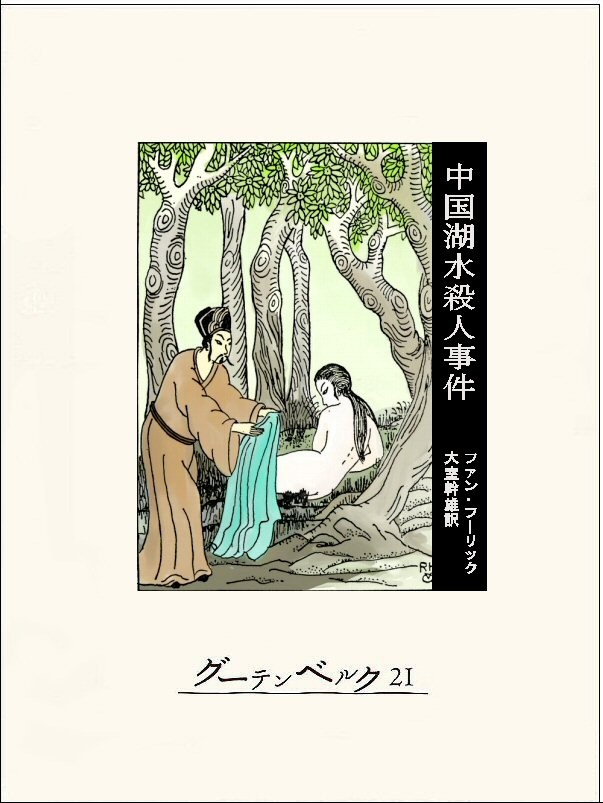 Cover of The Chinese Lake Murders