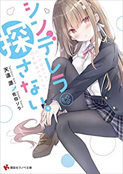 Cover of Cinderella wa Sagasanai.