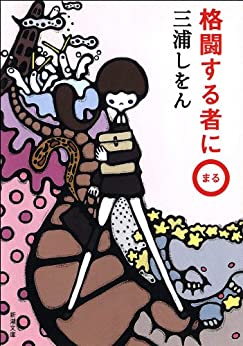 Cover of Kakutou Suru Mono ni Maru