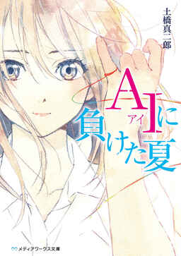 Cover of AI ni Maketa Natsu