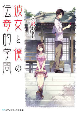 Cover of Kanojo to Boku no Denkiteki Gakumon