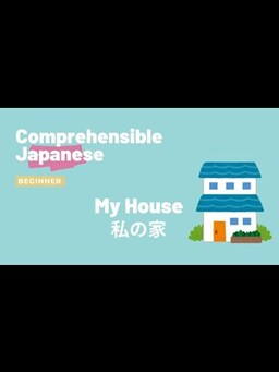 Cover of My House 私の家 - Beginner Japanese 日本語初級