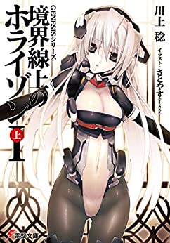 Cover of Genesis Series: Kyoukaisenjou no Horizon