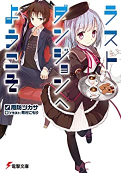 Cover of Last Dungeon e Youkoso