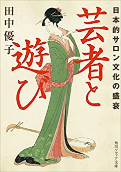 Cover of Geisha to Asobi Nihonteki Salon Bunka no Seisui