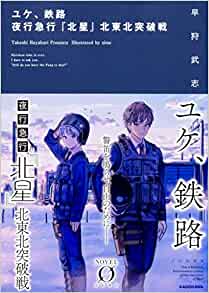 Cover of Yuke, Tetsuro Yakou Kyuukou "Hokusei" Kita Touhoku Toppa-sen