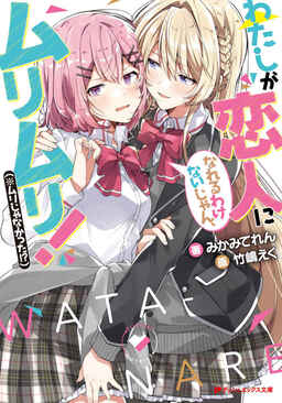 Cover of Watashi ga Koibito ni Nareru Wake nai jan, Muri Muri!