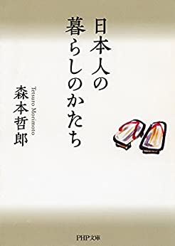 Cover of Nihonjin no Kurashi no Katachi