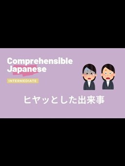 Cover of ヒヤッとした出来事💦😱 - Intermediate Japanese 日本語中級