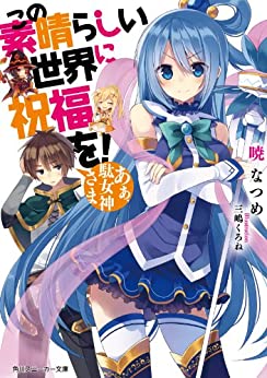 Cover of Kono Subarashii Sekai ni Shukufuku wo!