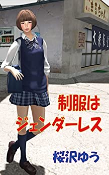 Cover of Seifuku wa Genderless
