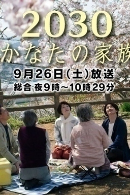 Cover of 2030 Kanata no Kazoku