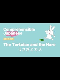 Cover of The Tortoise and the Hare うさぎとかめ - Beginner Japanese 日本語初級