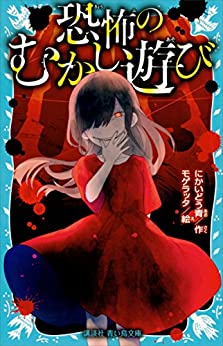 Cover of Kyoufu no Mukashi Asobi
