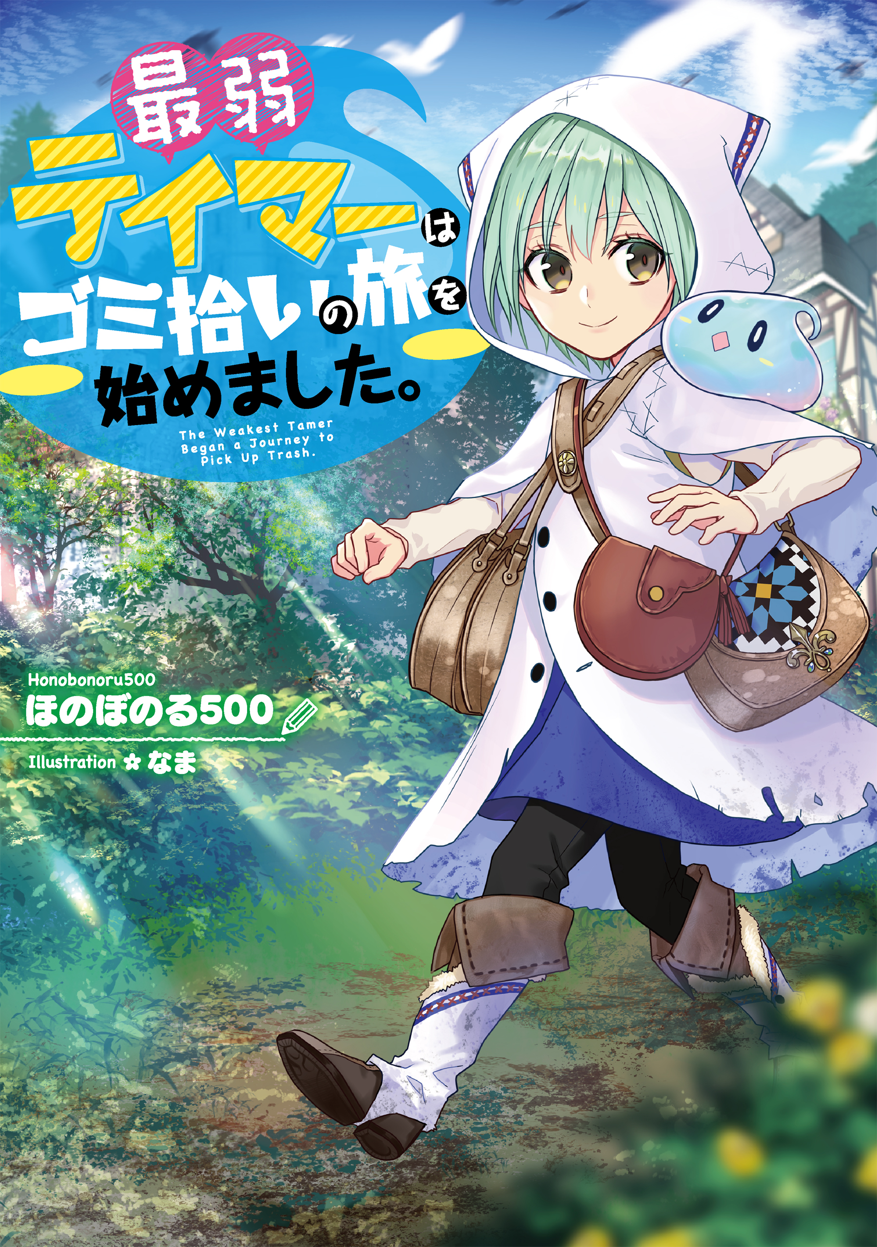 Cover of Saijaku Tamer wa Gomihiroi no Tabi wo Hajimemashita.