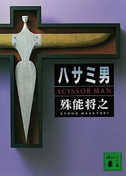 Cover of Hasami Otoko