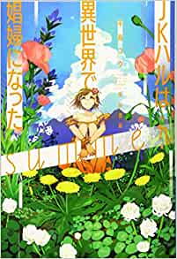 Cover of JK Haru wa Isekai de Shoufu ni Natta: Summer