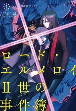 Cover of The Case Files of Lord El-Melloi II