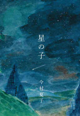 Cover of Hoshi no Ko