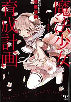Cover of Mahou Shoujo Ikusei Keikaku
