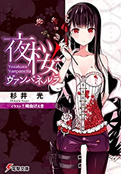 Cover of Yozakura Vanpanella