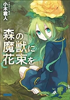 Cover of Mori no Majuu ni Hanataba wo