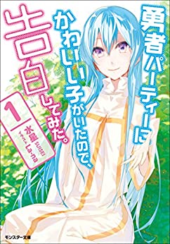 Cover of Yuusha Party ni Kawaii Ko ga Ita no de, Kokuhaku Shitemita.