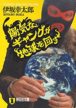 Cover of Youkina Gang ga Chikyuu wo Mawasu
