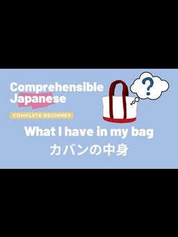 Cover of What I have in my bag 私のかばんの中身 - Complete Beginner Japanese 日本語超初心者