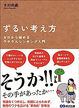 Cover of Zurui Kangaekata Zero Kara Hajimeru Lateral Thinking Nyuumon