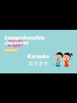 Cover of Karaoke カラオケ - Beginner Japanese 日本語初級