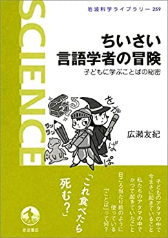Cover of Chiisai Gengogakusha no Bouken - Kodomo ni Manabu Kotoba no Himitsu