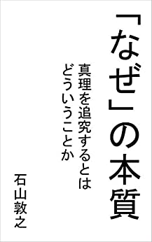 Cover of Naze no Honshitsu: Shinri wo Tsuikyuu Suru to wa Dou Iu Koto ka