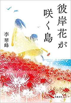 Cover of Higanbana ga Saku Shima