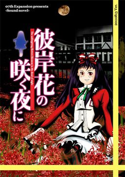 Cover of Higanbana no Saku Yoru ni - Dai Ichi Ya