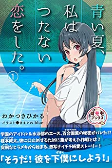 Cover of Aoi Natsu, Watashi wa Tsutanai Koi wo Shita