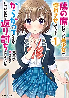 Cover of Tonari no Seki ni Natta Bishoujo ga Horesaseyou to Karakatte Kuru ga Itsunomanika Kaeriuchi ni Shiteita