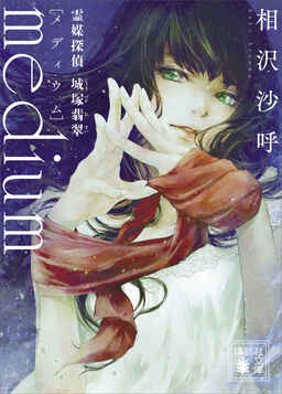 Cover of Medium Reibai Tantei Joudzuka Hisui