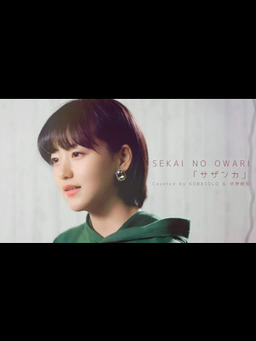Cover of 【女性が歌う】SEKAI NO OWARI _ サザンカ (Covered by コバソロ & 菅野樹梨)
