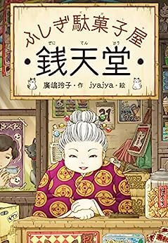 Cover of Fushigi Dagashiya Zenitendou