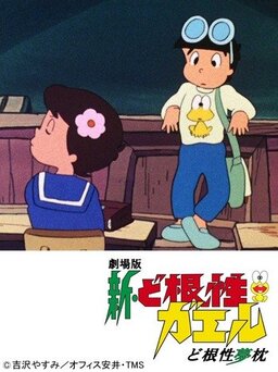 Cover of Shin Dokonjou Gaeru: Dokonjou Yumemakura