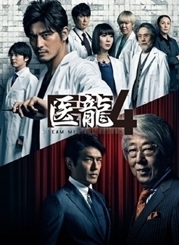 Cover of Iryuu: Team Medical Dragon S4
