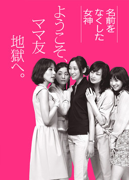 Cover of Namae wo Nakushite Megami