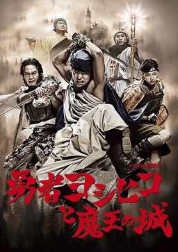 Cover of Yuusha Yoshihiko to Maou no Shiro